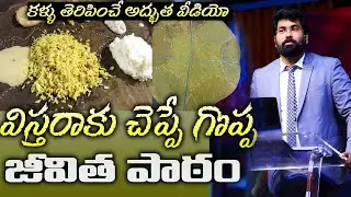విస్తరాకు చెప్పే గొప్ప జీవిత పాఠం||Life changing Message|Paul Emmanuel#christtemple#Nissypaul#latest