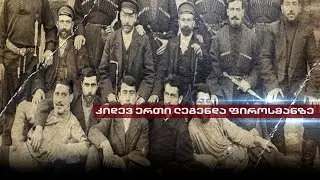 ფიროსმანის ახალი ფოტო და მხატვრის ცხოვრება ხაშურში | კიდევ ერთი ლეგენდა ნიკალაზე