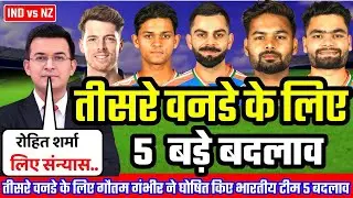 IND vs NZ : तीसरे वनडे के लिए गौतम गंभीर ने किए 5 बड़े बदलाव