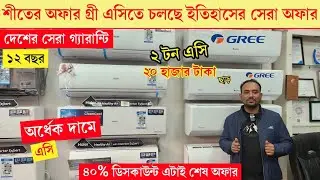 Best Gree AC Price || Gree AC Price In Bangladesh 2025 || Air Conditioner Price In BD 2025