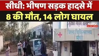 Sidhi Road Accident: सीधी में भीषण सड़क हादसा, 8 की मौत 14 लोग घायल | MP | Latest News