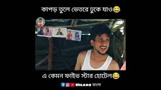 কাপড় তুলে পক করে ভেতরে ঢুকে যাও 😂 | Viral video clip | Hilabo Bangla