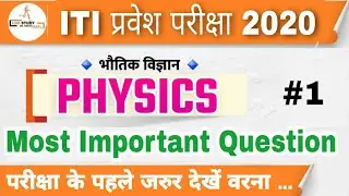 iti entrance exam question paper | iti entrance exam preparation 2020 | iti question paper 2020