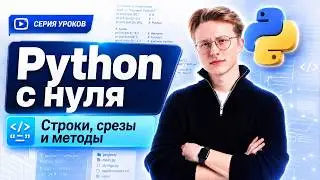 Уроки Python с нуля | Урок 3 | Строки, срезы и методы