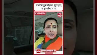 भाजप नेत्या चित्रा वाघ बजेटबद्दल काय म्हणाल्या? | Chitra Wagh