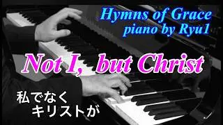 【ﾋﾟｱﾉｱﾚﾝｼﾞ賛美歌&聖歌】No.289 私でなくキリストが　Not I, but Christ