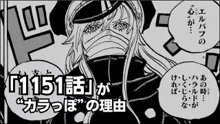 【ワンピース】1151話「もういいわかった!!!」がカラっぽの理由