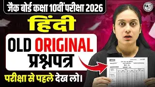 पुराना 𝗢𝗥𝗜𝗚𝗜𝗡𝗔𝗟 प्रश्न पत्र 🔥| 𝐉𝐀𝐂 𝐂𝐥𝐚𝐬𝐬 𝟏𝟎𝐭𝐡 𝐇𝐢𝐧𝐝𝐢 𝐕𝐈𝐑𝐀𝐋 𝐐𝐮𝐞𝐬𝐭𝐢𝐨𝐧𝐬 𝟐𝟎𝟐𝟔 | 𝐇𝐢𝐧𝐝𝐢 𝐐𝐮𝐞𝐬𝐭𝐢𝐨𝐧𝐬 𝐂𝐥𝐚𝐬𝐬 𝟏𝟎