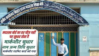 Bihar State Madrasa Education Board Purnia / Purnia Main Madrasa Board Ka Office Kaha Par Hai #bsmeb