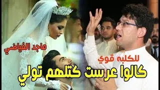 كالوا عرست كتلهم تولي/ الي مفارك حبيبته خلي يجي يسمع/ الله اكبر عليك ماجد الفياضي / للملجوم كلبه❤️