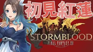 #45 完全初見FF14！紅蓮！温かな歓待～【 #FF14 / #finalfantasyxiv  】【 mobi / #もびもび #Vstreamer #Vtuber 】