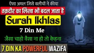 Surah Ikhlas ka Powerful Wazifa | 7 din ka powerful wazifa for hajat | Taqdir badalne wala amal