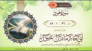 ماتيسر من سورة هود   بصوت اللأخ أبي جابر مازن عنبول حفظه الله
