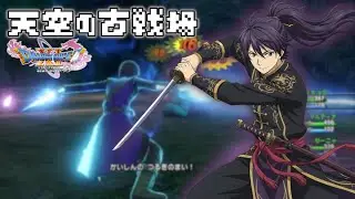 【ドラゴンクエスト11S 初見実況】勇者のつるぎを求めて古戦場で舞う（ドラクエ11S）