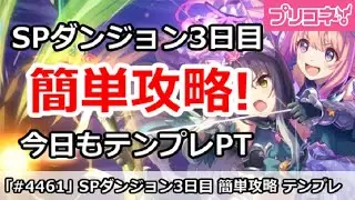 【プリコネ】SPダンジョン3日目 簡単攻略！今日もテンプレPT攻略 (2026/1/18版)【プリンセスコネクト！】