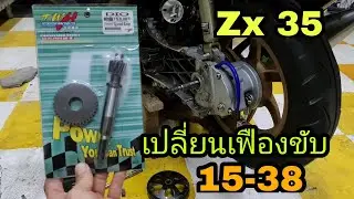 เปลี่ยนเฟืองขับ ZX35 เบอร์ 15×38T