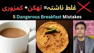5 Dangerous Breakfast Mistakes ❌ | Nashta Galat Ho To Bimari Pakki