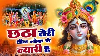 छठा तेरी तीन लोक से न्यारी है~chata teri teen lok se nyari hai~krishna bhajans~goverdhan bhajans