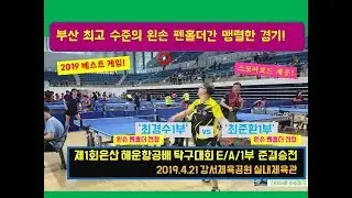 부산 최고 수준의 왼손 펜홀더간 맹렬한 경기입니다.(최준환1부 vs 최경수1부)