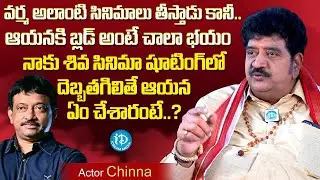 Actor Chinna About RGV Movies || Shiva Movie || iDream Podcast
