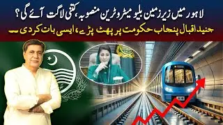 Lahore Blue Line Metro Train | Metro Train vs. Public Welfare: Junaid Iqbal&rsquo;s Analysis