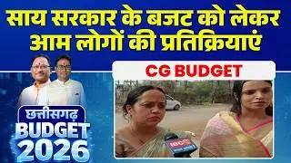 Chhattisgarh Budget 2026: साय सरकार का तीसरा बजट। आम जनता ने बजट पर दी ऐसी प्रतिक्रियाएं..
