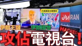 伊朗國家電視台遭劫持 ！伊朗衛隊基地被民眾燒毀