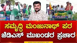 Samruddhi Manjunath  ಪರ JDS ಮುಖಂಡರ ಪ್ರಚಾರ | Mulbagal constituency | Karnataka TV