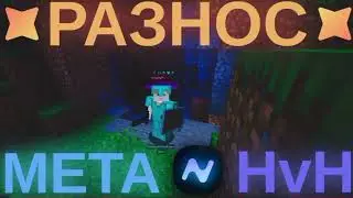 Я РАЗНЁС всех на сервере с ЧИТАМИ? | Nursultan | Meta HvH
