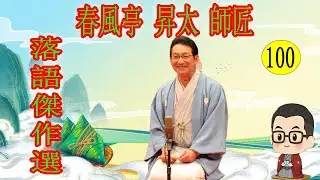 春風亭 昇太 師匠 落語傑作選 VOL 100 +落語 BGM【落語のピン】思わず爆笑しちゃう