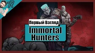 Первый Взгляд / Immortal Hunters (Demo)