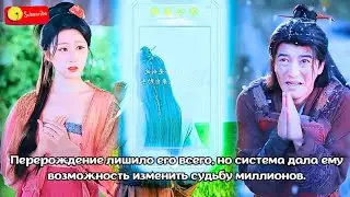 Перерождение лишило его всего, но система дала ему возможность изменить судьбу миллионов. #дорама