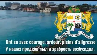 Государственный гимн  республики Бенина / National anthem of the republic of the Benin 🇧🇯