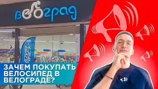 Зачем покупать велосипед в ВЕЛОГРАДЕ? Stinger, Novatrack, STG и другое / ЛАЙФХАКИ