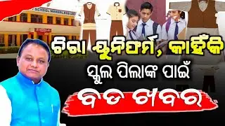 School Latest News || Uniform Change | Odisha Govt School Uniform Issue
