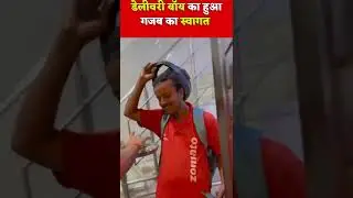 डेलीवरी बॉय का हुआ गजब का स्वागत #deliveryboy #amezingdeliveryboy #shorts