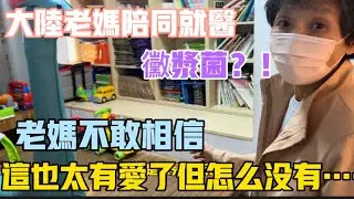 ［陸妻新台妹］女兒得了黴漿菌？！大陸老媽陪診，不敢相信眼前說：這也太有愛了，怎麼沒有……