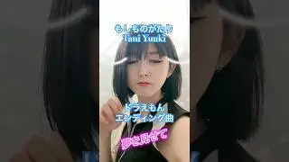 #もしものがたり #taniyuuki #ドラえもん #ドラえもんエンディング曲 #主題歌 #アニメ主題歌 #shorts