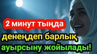 СЕНУ ҚИЫН, БІРАҚ ШЫН СӨЗ! ТЕК 2 МИНУТ ТЫҢДА, БАРЛЫҚ АУРУ ЖОҒАЛАДЫ!
