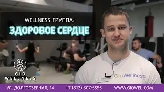 Wellness-группа: Здоровое сердце [Gio Wellness]