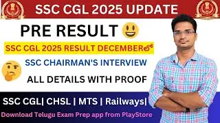 🔥SSC CGL 2025 PRE RESULT ఎప్పుడు వస్తుంది ? MAINS EXAM ఏ MONTHలో జరుగుతుంది ? 