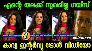 എന്തോ കുഴപ്പമുണ്ട് | kavya madhavan troll | manju warrier troll | malayalam troll | cinematrollen