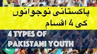 Four types of Pakistani youth !!! (Extra sensitive youngsters don&rsquo;t watch this)