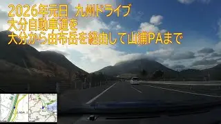 2026年元日 大分自動車道を由布岳を経由して山浦PAまでドライブ