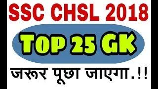 Top 25 GK for SSC CHSL 2018||important GK Question ssc chsl