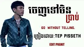 ចេញទៅមិនប្រាប់(GO WITHOUT TELLING)TEP PISSETH