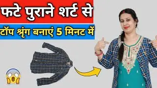पुराने Shirt से बनाएँ Beautiful Shrug & Top | Old Shirt Reuse Ideas | Cutting and Stitching 🧵