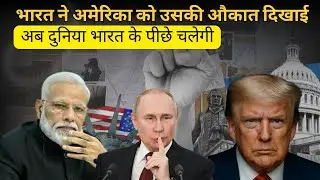 &ldquo;अमेरिका की बादशाहत खत्म? Multipolar World की सबसे बड़ी सच्चाई | India की Game-Changing Power Move!&rdquo;