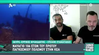 📺 ALPHA TV | BURDIGALA WRECK
