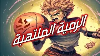 أغنية الرمية الملتهبة شارة البداية - سبيستون فيديو جديد 🆕